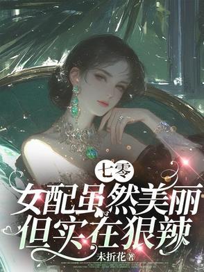 七零女配虽然美丽但实在狠辣未折花