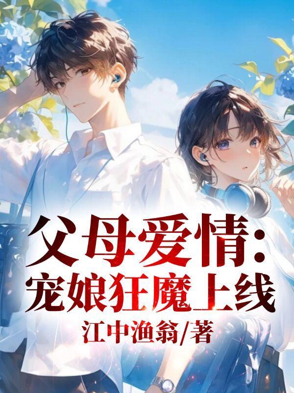 父母爱情宠娘狂魔上线 江中渔翁