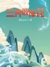 彼岸花守结界