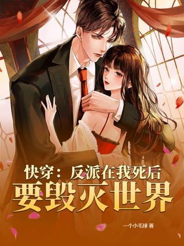 快穿我死后反派又双叒黑化了未删减