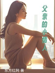 父亲的小情人免费阅读
