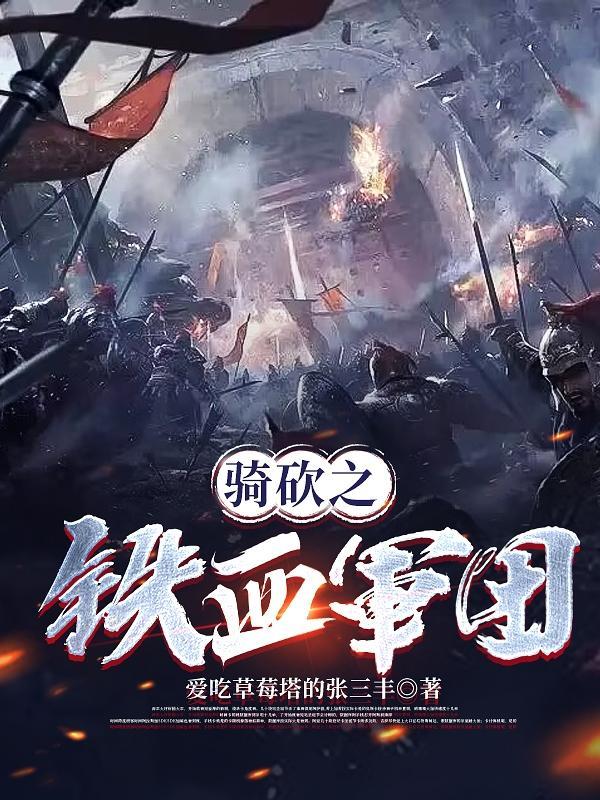 骑马与砍杀百年战争铁颅军团