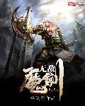 人物无敌魔剑士攻略
