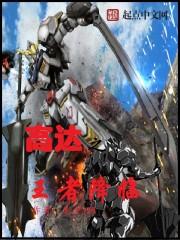 高达之王者降临免费版