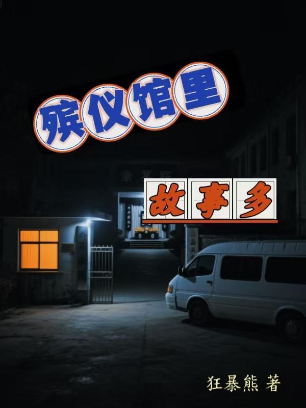 殡仪馆故事在线收听