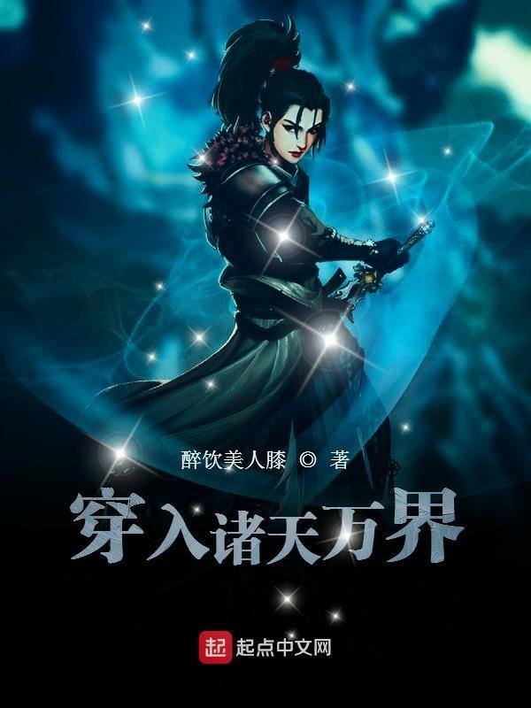 穿入诸天万界全文阅读