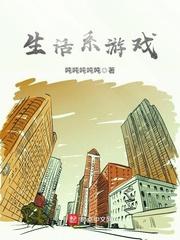 生活系游戏类似的推荐