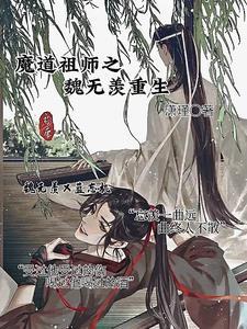 魔道祖师之魏无羡重生免费阅读潇