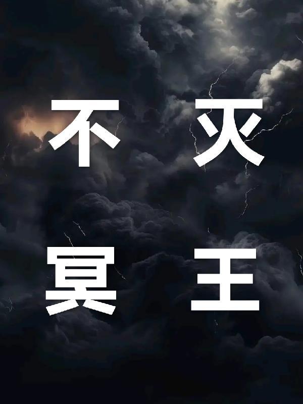 不死冥王在线阅读