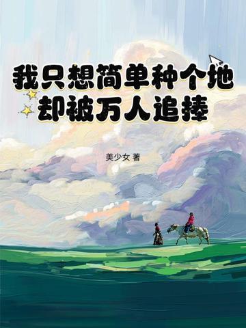 我只想简简单单的活着