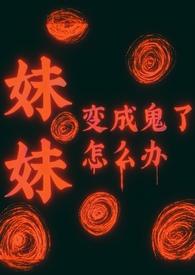 妹妹变成鬼的一部动漫叫什么名字