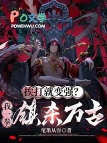 挨打就变强的漫画有哪些