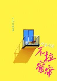 对面邻居不拉窗帘现代小花灯