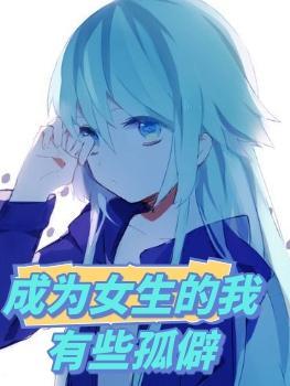变成女生的我无法隐藏魅力