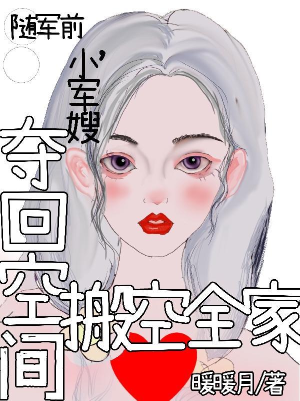 小军嫂夺回空间搬空全家暖暖月 笔趣阁