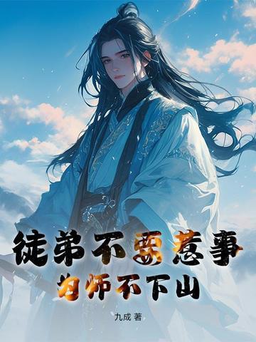 为师不下山在线