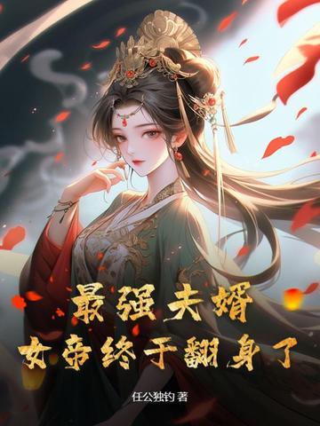 最强女婿全文免费阅读