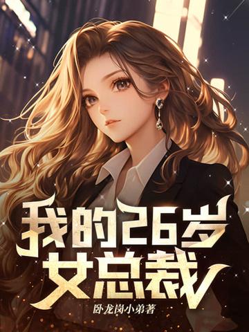 我的26岁女总裁 虾饺