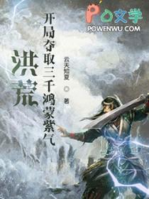 洪荒开局选择鸿蒙紫气免费阅读