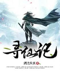 红尘寻仙记