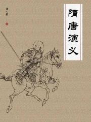隋唐演义四猛四绝十三杰