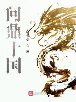 问鼎十国全文免费无弹窗