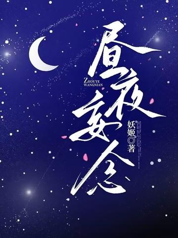 昼安夜甚