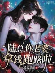 陆总你老婆又上热搜了快看