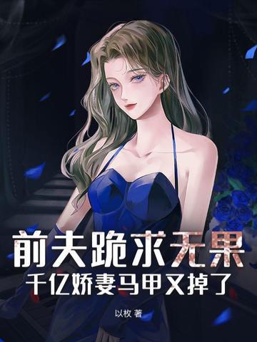 千亿盛宠前夫请自重