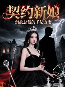契约的总裁文