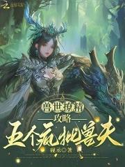 兽世撩精攻略五个疯批兽夫免费