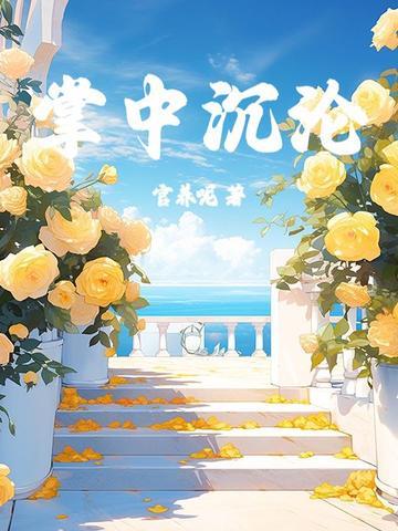 掌中沉沦by雀月