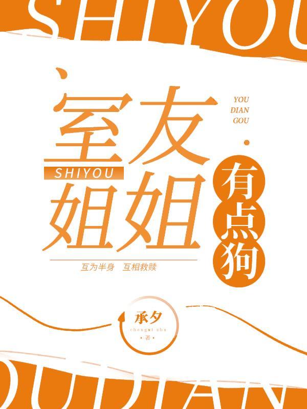 我的姐姐是室友