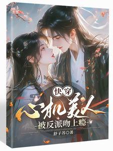 高岭之花[快穿