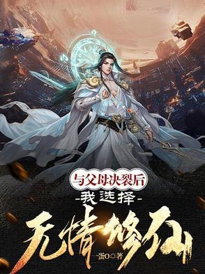 和父母断绝关系后