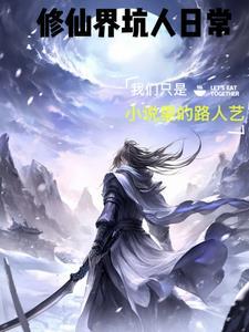 修仙界最强坑神