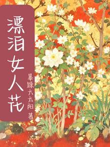 漂泊的女生