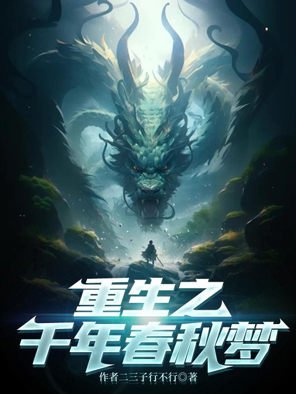 重生在春秋
