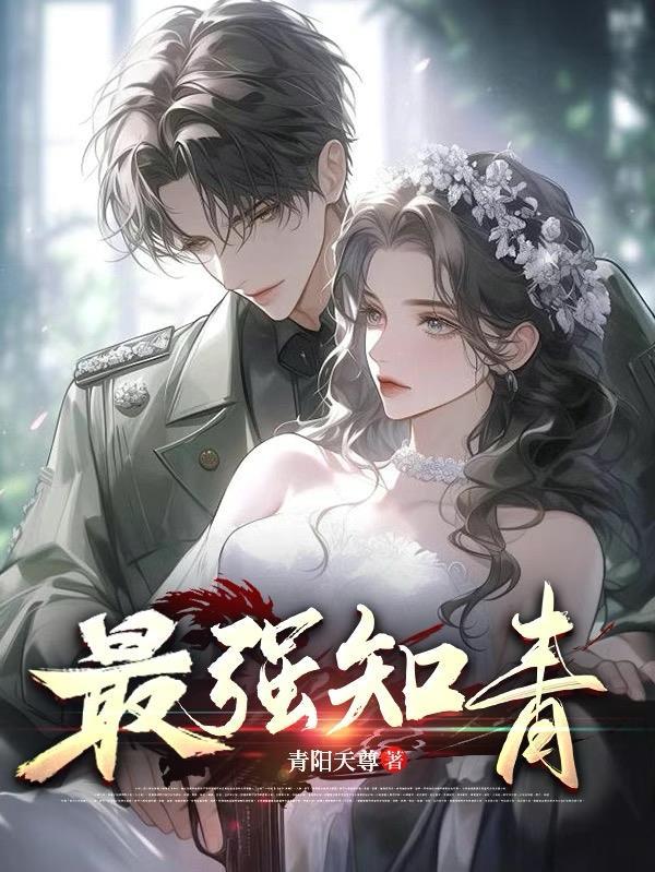 出名的知青