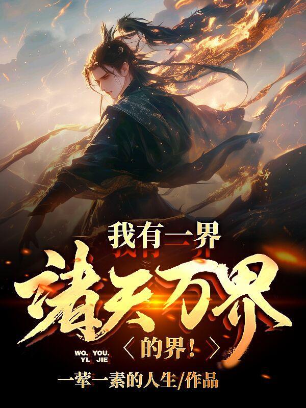 我有诸天万界图