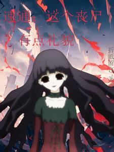 这个丧尸不能吃