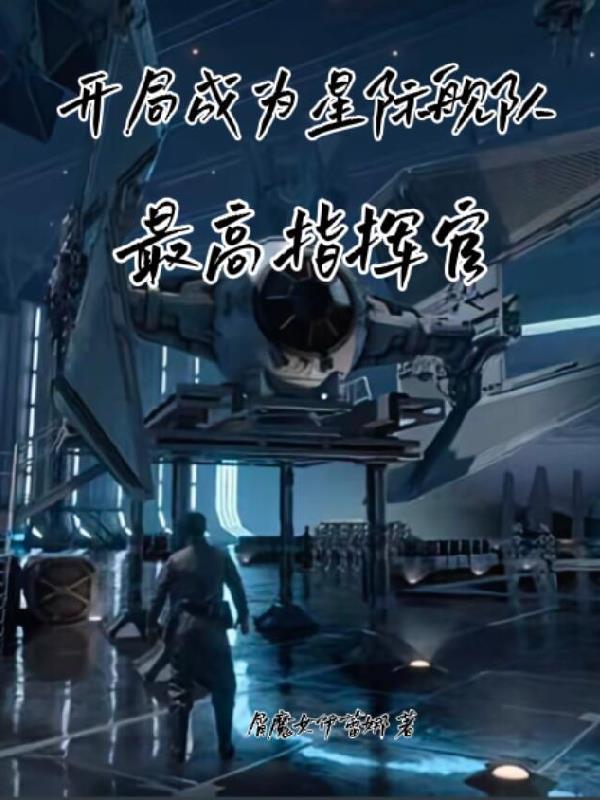 开局造星际战舰