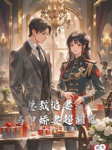 总裁夫人她马甲轰动全城