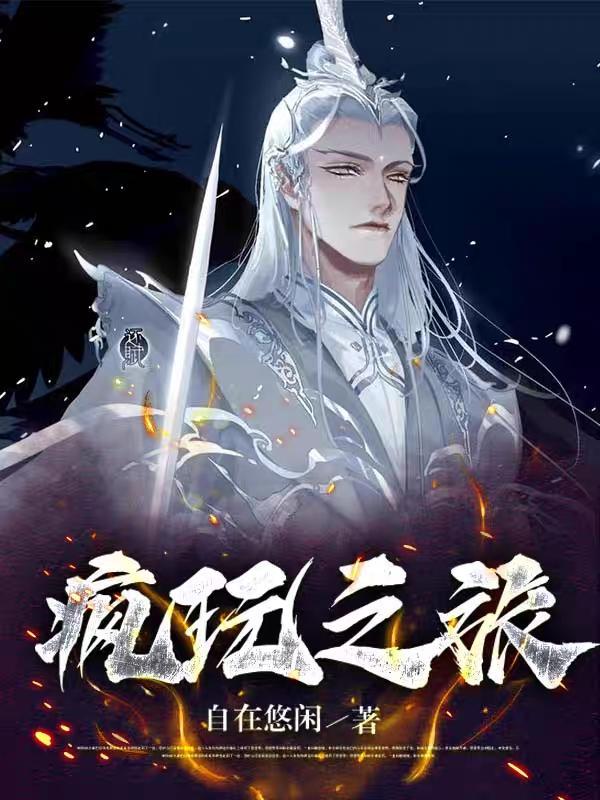 疯狂之旅第一季讲什么