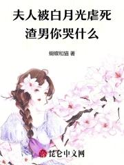 夫人她白月光当腻了溺舟