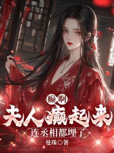 夫人乖乖过来我宠你txt