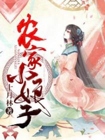 农家小娘子主人公赵阿福