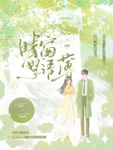 晴窗一扇原文