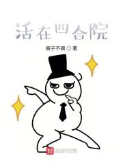 活在四合院的逃荒者