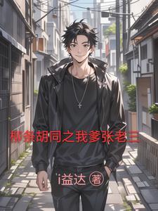 穿越柳条胡同我爹张老三